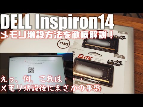 (JAPANESE) Dell New Inspiron 14 AMD ノートパソコン メモリ増設を解説！ 「メモリ増設後まさかの自体に・・・」