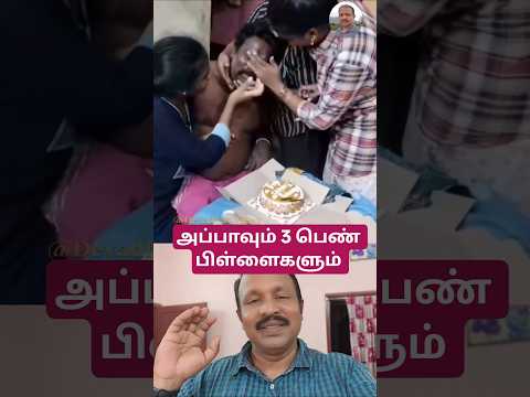 அப்பாவும் 3 பெண் பிள்ளைகளும் 💞 ஆசை ஆசையாய் இருக்கிறதே இதுபோல் வாழ்ந்திடவே