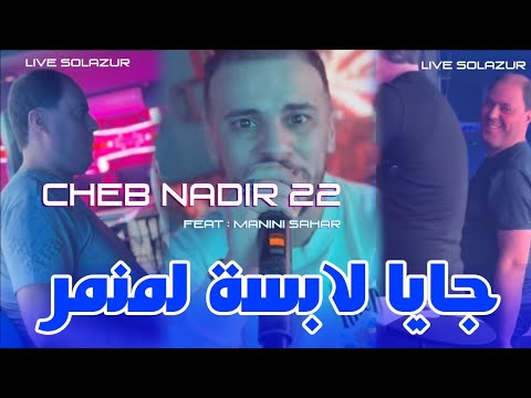 Cheb Nadir 22 - Jaya labsa Lmnamar مكاش معاها لي يهدر Feat Manini Sahar 2025 جايا لابسة لمنمر