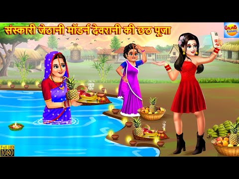 संस्कारी जेठानी मॉडर्न देवरानी की छठ पूजा | Saas Bahu | Hindi Kahani | Bedtime Story | Moral Stories