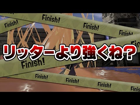 全武器中トップクラスのキャリー能力を持った新武器がやばすぎる【Splatoon3】