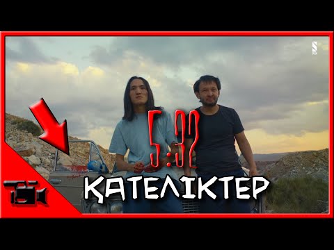 5:32 Қателіктер || Дело № 1 || Kazman