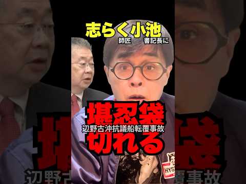 👉🏻40万再生🎊【無念】小池書記長謝罪した誤情報流布されてる件 #辺野古 #転覆事故 #堪忍袋 #キレた #立川志らく #小池晃 #shorts