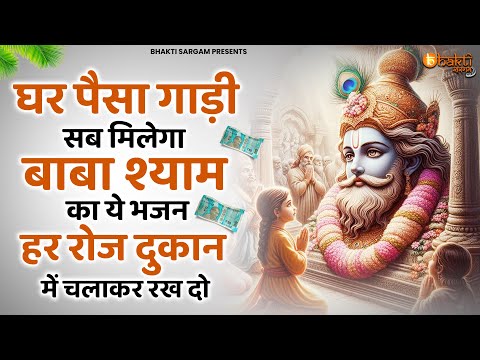 घर पैसा गाड़ी सब मिलेगा ये बाबा श्याम के भजन मोबाईल में चलाकर रखो | Khatu Shyam bhajan | Bhajan