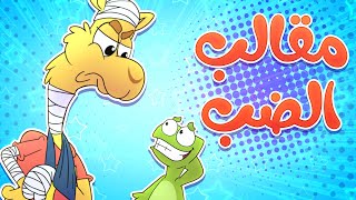 🎵 أغنية مقالب الضب مع الجمل | قناة تيونز كيدز - Tunes kids