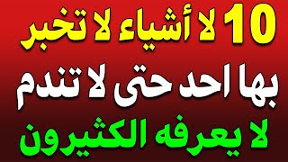 10 أسرار لا تخبرها لأحد - حتى أقرب الناس إليك! 🤫 | حكم ستغير حياتك للأبد