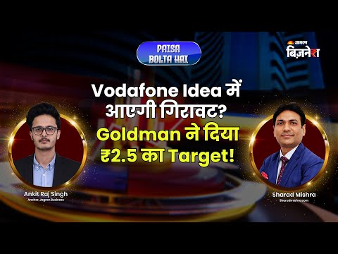 Vodafone Idea में आएगी गिरावट? | Goldman Sachs ने दिया ₹2.5 का Target | क्या है सच्चाई? | Ankit Raj