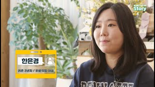 청년 귀촌 스토리(한은경님)