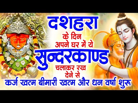 दशहरा के दिन जरूर अपने घर में ये सुंदरकांड चलाकर रख देना कर्ज ,बीमारी खत्म और धन वर्षा शुरू