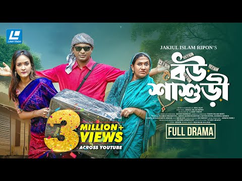 Bou Shashuri | বউ শাশুড়ী | New Natok  2025 | Rashed Shemanto | Ahona Rahman | Monira Mithu