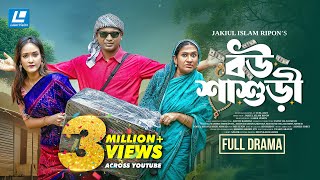 Bou Shashuri | বউ শাশুড়ী | New Natok  2025 | Rashed Shemanto | Ahona Rahman | Monira Mithu