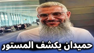 عاجل .. شاهد اعترافات خطيرة جدا من حميدان التركي يتكلم عنها لأول مرة بعد وصوله السعودية ؟!