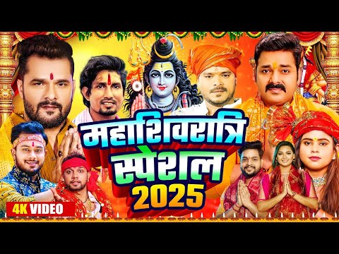 #Live : महाशिवरात्रि स्पेशल भजन 2025 | शिवरात्रि #Bhopuri Nonstop Bhajan | Shivratri Songs 2025