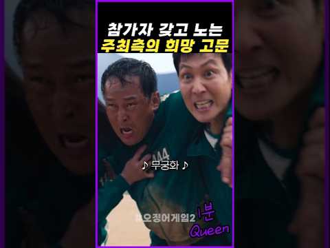 주최측의 희망 고문 #오징어게임2