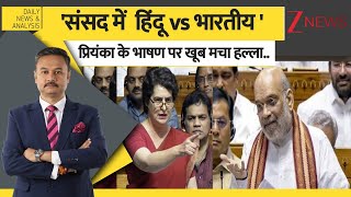 DNA:'संसद में  हिंदू vs भारतीय 'प्रियंका के भाषण पर खूब मचा हल्ला.. | OP.Sindoor | Parliament