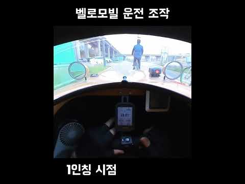 벨로모빌 운전 조작 1인칭 시점
