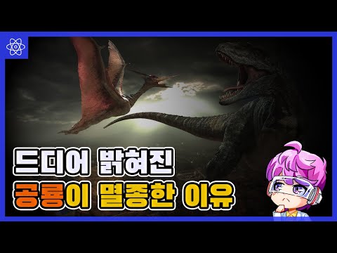 오랜 수수께끼였던 공룡의 멸종원인이 밝혀졌다