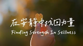 在安靜中找回力量 Finding Strength In Stillness| 等候神音樂| 靈修Soaking Music | Worship Music | Instrumental