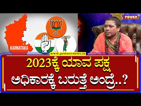 Siddalinga Shivacharya Swamiji Prediction: 2023ಕ್ಕೆ ಯಾವ ಪಕ್ಷ ಅಧಿಕಾರಕ್ಕೆ ಬರುತ್ತೆ ಅಂದ್ರೆ..?| Power TV