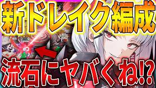 【メガニケ】強すぎる⁉新ドレイク編成の火力が限界突破してた件