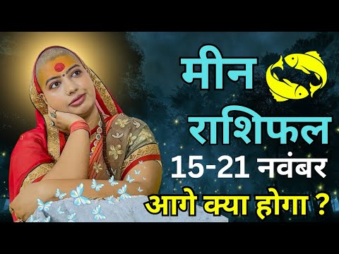 मीन 15 से 21 नवंबर | साप्ताहिक राशिफल | मीन राशिफल | Meen Rashifal | #rashifal #pisceshoroscope