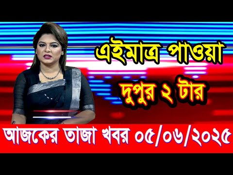 এইমাত্র পাওয়া আজকের তাজা খবর jun 05 2025 | bangla news today | BD VIP News | banglavision |bdnews24