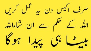 Beta honey ka wazifa | Beautiful beta peda hone ka amal