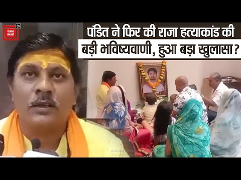 राजा रघुवंशी हत्याकांड में फिर गूंजा पंडित की भविष्यवाणी का असर, बोले– जल्द सामने आएंगे 5 और आरोपी,