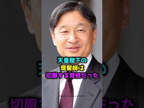 天皇陛下の理髪師は切腹する覚悟だった  #shorts  #天皇 #皇室