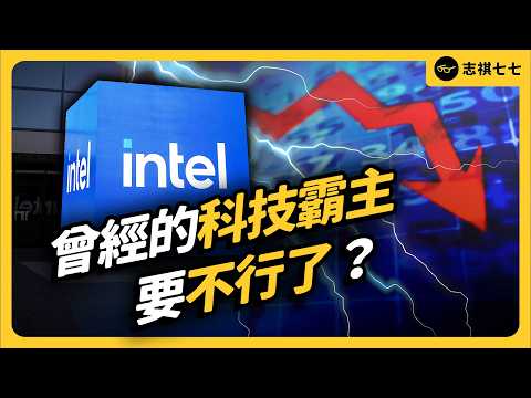 曾經瞧不起台積電，現在市值卻只有人家的1/7！爛到被股東怒告的 Intel，要不行了嗎？｜志祺七七