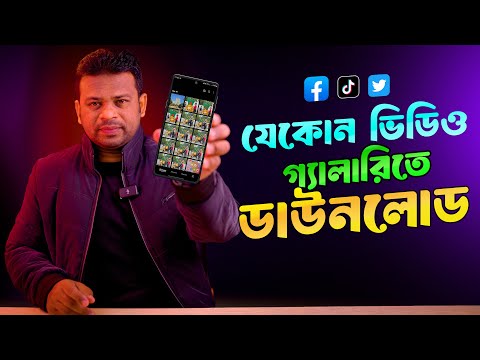 যেকোন ভিডিও ফোনের গ্যালারিতে ডাউনলোড করুন | Facebook, TikTok, Twitter