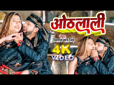 #Video | ओठलाली | #Neelkamal Singh | Othalali | #Shivani Singh | New Bhojpuri Song 2023