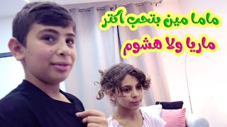 Hisham And Maria l تحدي ماما مين بتحب أكتر؟؟
