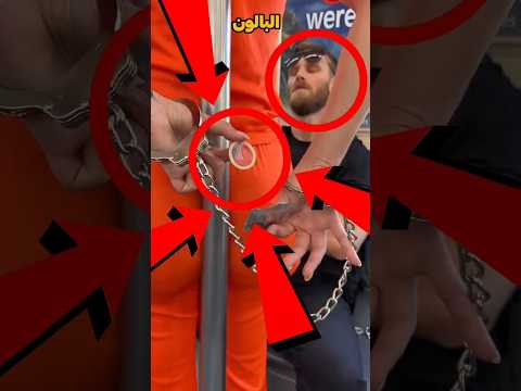 نجحت في فتح الأصفاد باستعمال البالون 😮 #shorts