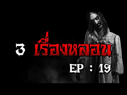 สามเรื่องหลอน EP - 19