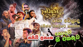 කට්ටිය කොරයි සැපට අහාන් ඉන්න සජීවී ප්‍රසංග හොදම ගී එකතුව ||