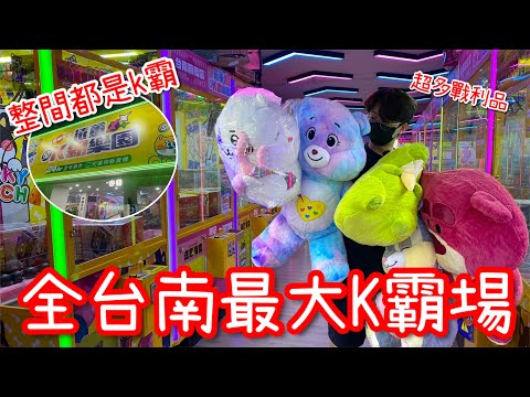 台南最大間全K霸場！滿滿戰利品…展現技術的時刻來了！【醺醺Xun】