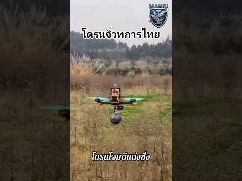 โดรนจิ๋วติดอาวุธของประเทศไทย