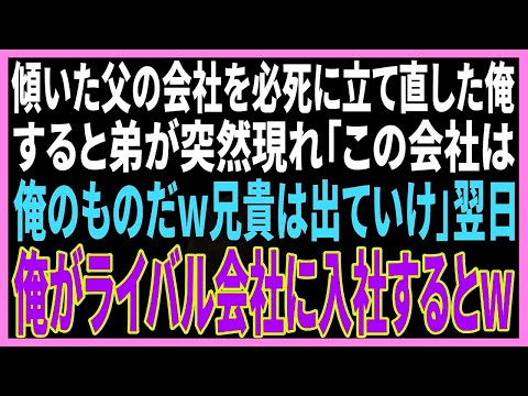 【スカッと】経営が傾いた父の会社を俺が必死に立て直した直後、父が他界した。すると、弟「この会社は俺がもらうw兄貴は出ていけw」→お望み通り会社を辞めると…