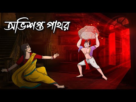 অভিশপ্ত পাথর | Avishapto Pathor | Bhoutik Golpo | Bangla Golpo