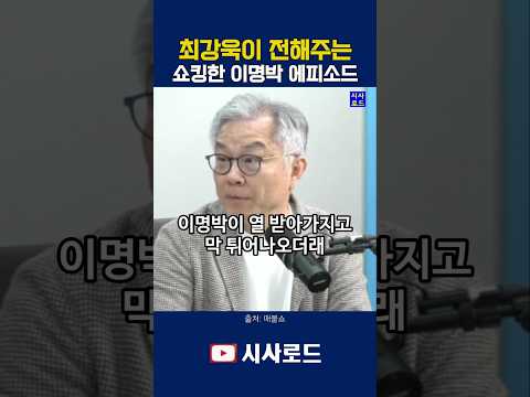 최강욱이 전해주는 쇼킹한 이명박 에피소드 #최강욱 #이명박