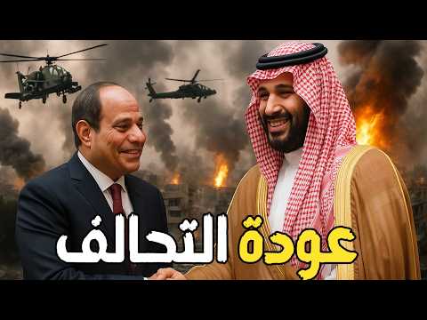 التحالف المصري السعودي يعود بقوة… وتحذير خليجي لسوريا بسبب السويداء