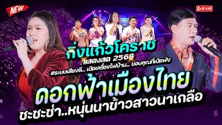 ชะชะช่า!! หนุ่มนาข้าวสาวนาเกลือ + ดอกฟ้าเมืองไทย "เปิดที่ไหนก็เพราะ" แสดงสด รำวงกิ่งแก้วโคราช
