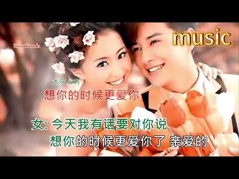 想你的時候更愛你-大慶&小芳KTV 伴奏 no vocal 無人聲 music 純音樂 karaoke 卡拉OK 伴唱想你的時候更愛你-大慶&小芳