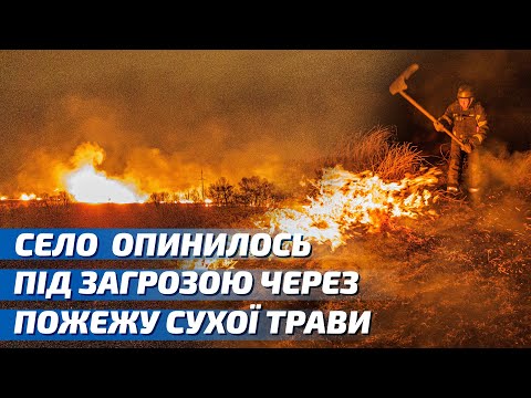 Ціле село у передмісті Харкова опинилось під загрозою через велику пожежу сухої трави
