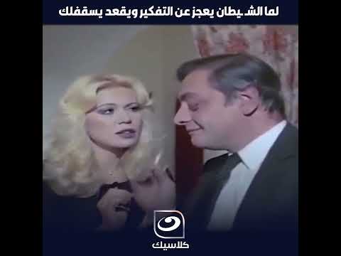 لما الشـ ـيطان يعجز عن التفكير ويقعد يسقفلك على أفكارك