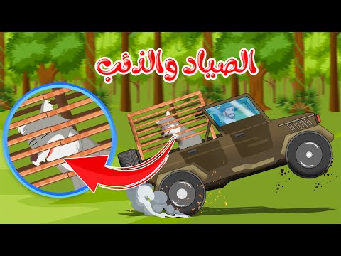 قصص وحكايات - قصص للأطفال - رسوم متحركة - قصص قبل النوم - قصة الصياد والذئب