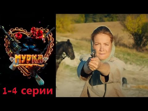 Чекистка внедряется в банду в послереволюционной Одессе. Криминальная ретродрама. Мурка 1-4 серии