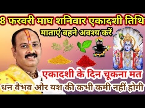 8 फरवरी शनिवार एकादशी विशेष उपाय - ekadashi ke upay pradeep mishra #ekadashi #katha