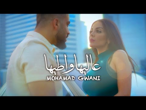 Mohamad Gowani - 3lyha Watiha [Official Music Video] (2022) / محمد جواني - عاليها واطيها